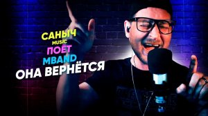 Саныч Music поёт: MBAND - Она вернется