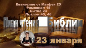 23 января - Евангелие от Матфея 23; Римлянам 15; Бытие 23;  
Псалом 45, 46