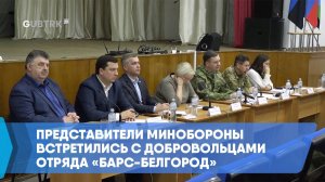 Представители Минобороны встретились с добровольцами отряда «Барс-Белгород»