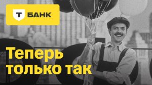 Теперь только так. Т-Банк