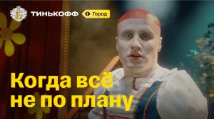 Тинькофф Город. Когда всё не по плану
