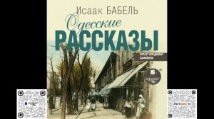 Одесские рассказы. Исаак Бабель Аудиокнига