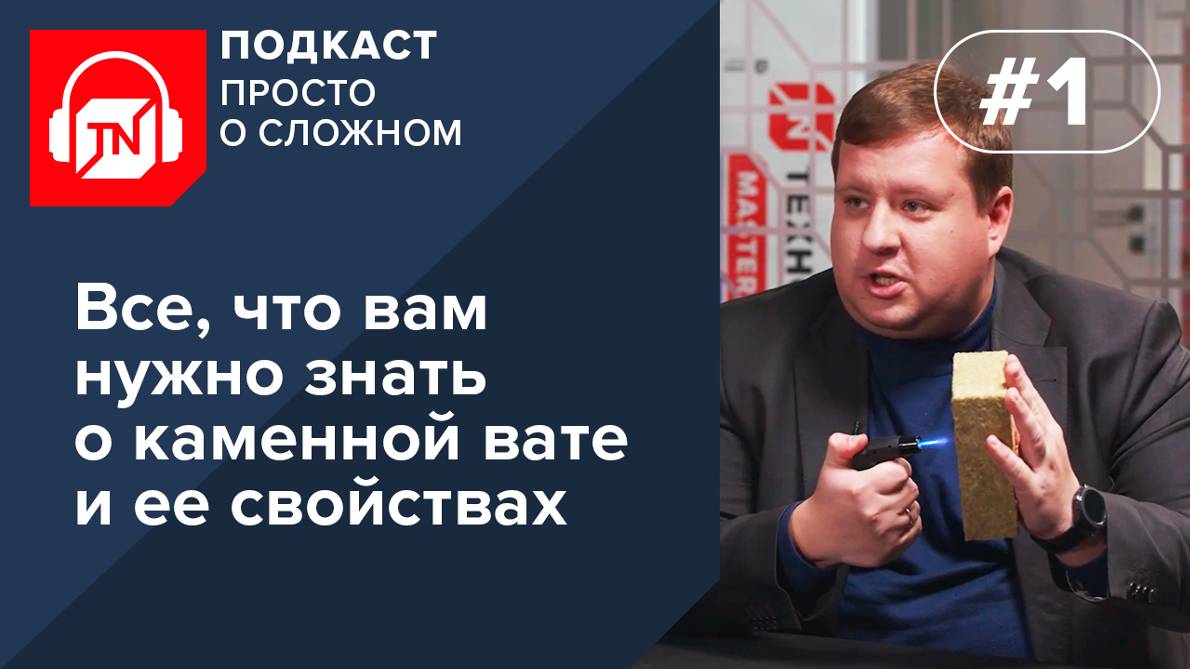 Вводная часть. Все, что вам нужно знать о каменной вате и ее свойствах  | Подкаст ПРОСТО О СЛОЖНОМ