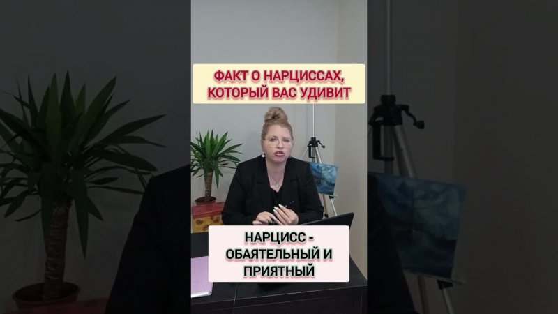 Обаятельный и приятный НАРЦИСС #нарцисс  #отношенияснарциссом  #нарциссизм  #токсичность