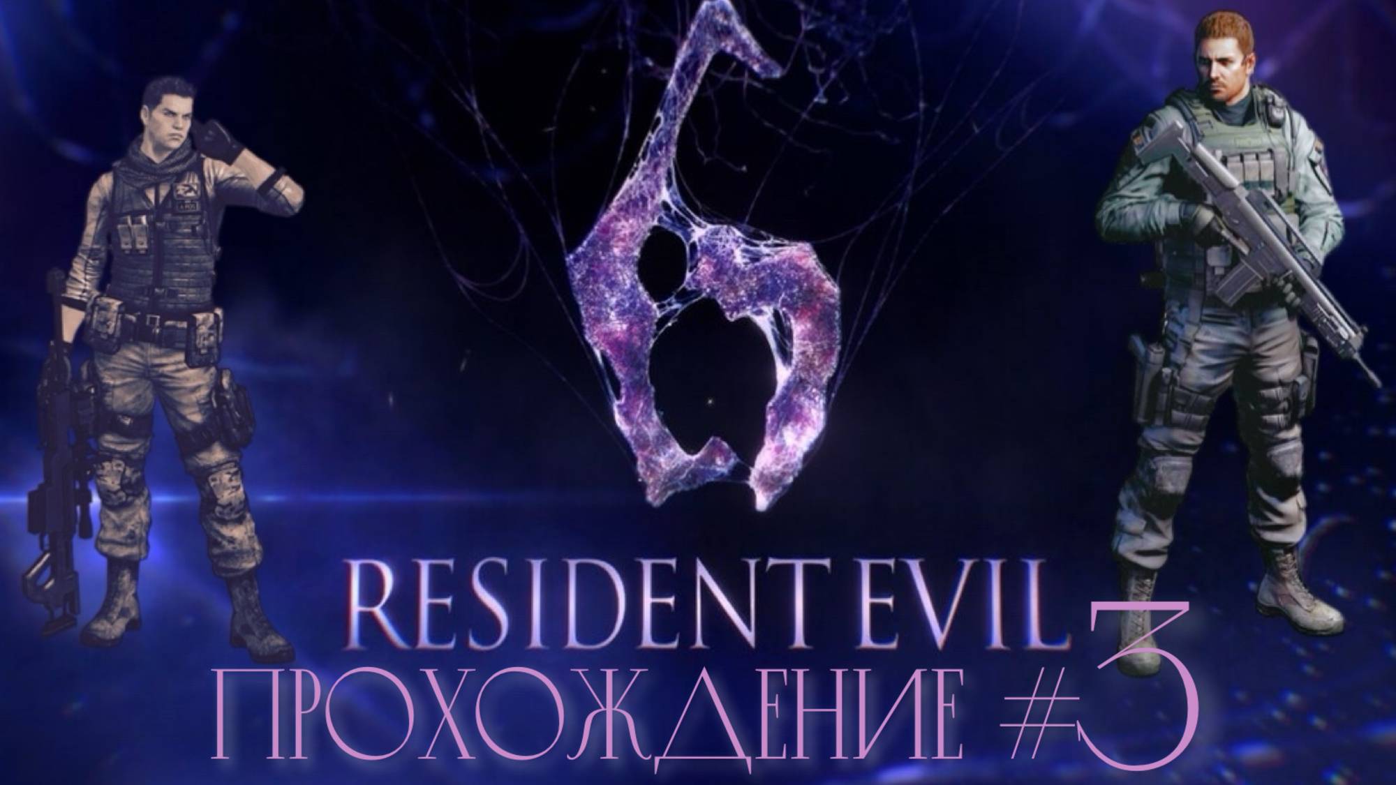 RESIDENT_EVIL_6_Прохождение_#3_Предательство_лжеАды