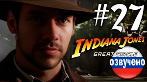 Indiana Jones and the Great Circle ПРОХОЖДЕНИЕ С РУССКОЙ ОЗВУЧКОЙ #27