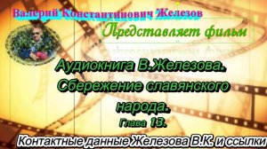 Аудиокнига В. Железова. Сбережение славянского народа. Глава № 13