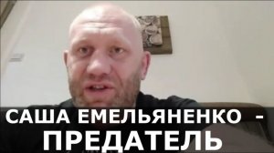 САША ЕМЕЛЬЯНЕНКО - ПРЕДАТЕЛЬ / Харитонов жестко про Александра Емельяненко