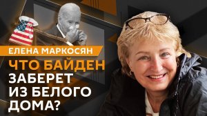 Елена Маркосян. Будущее отношений РФ и США, уходящий Байден, инаугурация Трампа