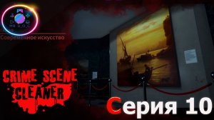 СОВРЕМЕННОЕ ИССКУСТВО ► Crime Scene Cleaner #10 #mrd_o_c #crimescenecleaner