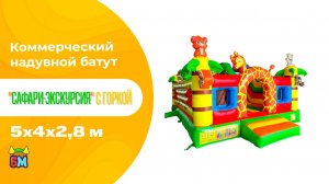 Коммерческий надувной батут "Сафари-экскурсия", с горкой 5*4*2,8 м