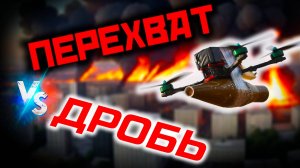 🔫 чем сбивать дроны? перехват и дробь по БПЛА - сравнительный обзор дробовика против беспилотника