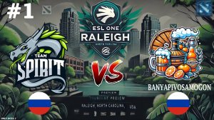 СПИРИТ ПРОТИВ САМОГОНЩИКОВ! | Spirit vs BanyaPivoSamogon #1 (BO3) ESL One Raleigh 2025