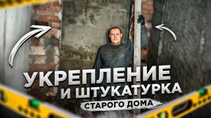 Укрепление и штукатурка старого дома до результата