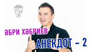 Әбри Хәбриев - Анекдот 2