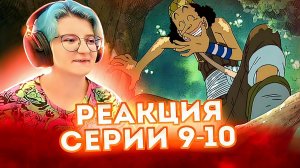 Реакция Ван-Пис (Большой куш) Серия 9-10 | One Piece