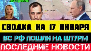 СВОДКА БОЕВЫХ ДЕЙСТВИЙ - ВОЙНА НА УКРАИНЕ НА 17 ЯНВАРЯ, НОВОСТИ СВО