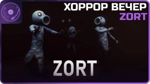 ZORT ➤ Вечер хорроров! ➤ Что это такое? Задача выжить?)