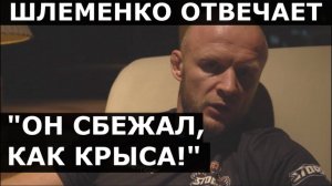 Шлеменко - ВСЯ ПРАВДА про Алексея Кунченко / Ответ на обвинения в подставе