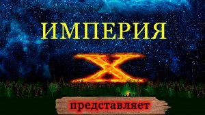 Приглашение на новое испытание под названием "БАЛ НЕВЕСТ" в эзотерическом клубе "Империя Х"