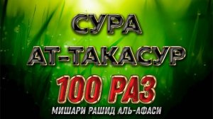 Сура "Ат-Такасур" 100 РАЗ - Мишари Рашид Аль-Афаси