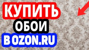 Где купить обои? Магазин Озон / Каталог обоев в OZON.RU