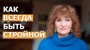 Как всегда быть стройной. Проверила на себе и в 68 лет у меня идеальный вес