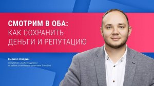 Смотрим в оба: как сохранить деньги и репутацию