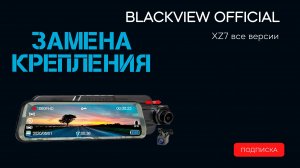 Замена пластины под штатное крепление на регистраторе зеркале Blackview XZ7 все версии с 2024 года