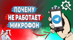 Почему не работает микрофон в Телеграмме?