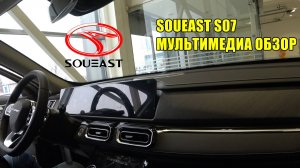 SOUEAST S07 МУЛЬТИМЕДИА ОБЗОР