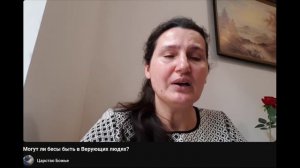 Могут ли бесы быть в верующих людях