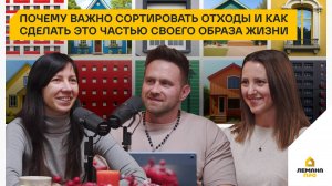 Подкаст «Дом для жизни». Почему важно сортировать отходы и как это делать. Выпуск 9, сезон 2