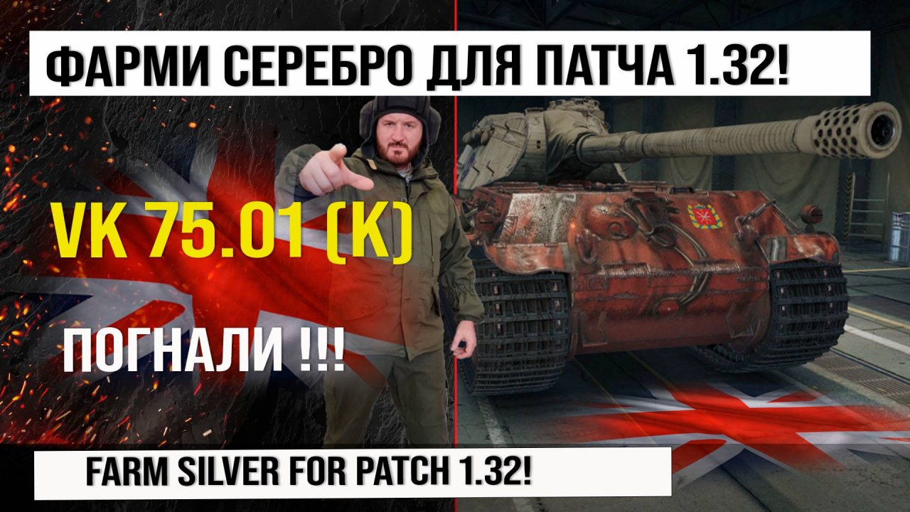 Фармим СЕРЕБРО на VK 75.01 (K) к ПАТЧУ 1.32 #shorts