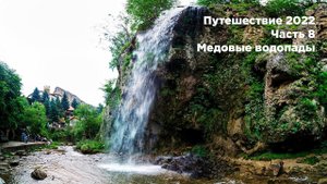 Путешествие 2022. Часть 8. Медовые водопады.