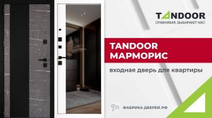 Входная дверь для квартиры Tandoor Марморис. Видеообзор