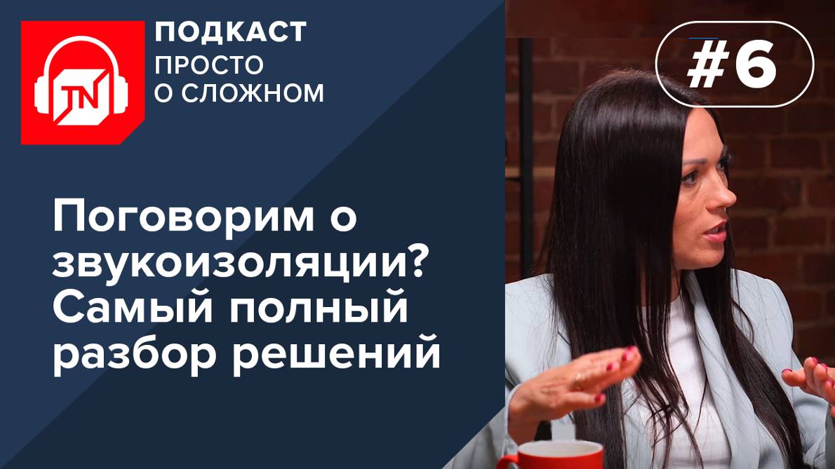 Выпуск 6. Поговорим о звукоизоляции? Самый полный разбор решений | Подкаст ПРОСТО О СЛОЖНОМ