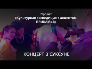 Концерт в Суксуне