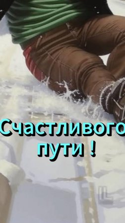 Счастливого пути! Проказы зимы. В шутку и в серьёз. Поэт  Левинов Иран