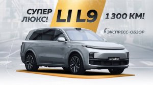 Обзор Li Auto L9, Флагман компании Li auto покорил всех. Электрокар из Китая