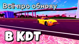 Всё про обнову в кдт