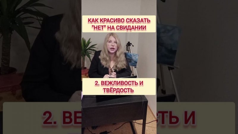 Как легко и красиво сказать НЕТ после первого свидания? #сказатьнет #первоесвидание