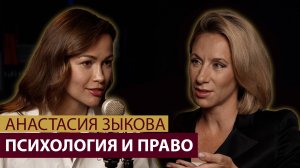 Как стать успешным юристом? Обесценивание, психология и право. Как найти баланс? Анастасия Зыкова