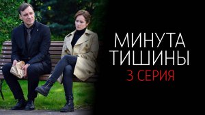 Минута Тишины 3 серия сериал Мелодрама Первый канал 2025