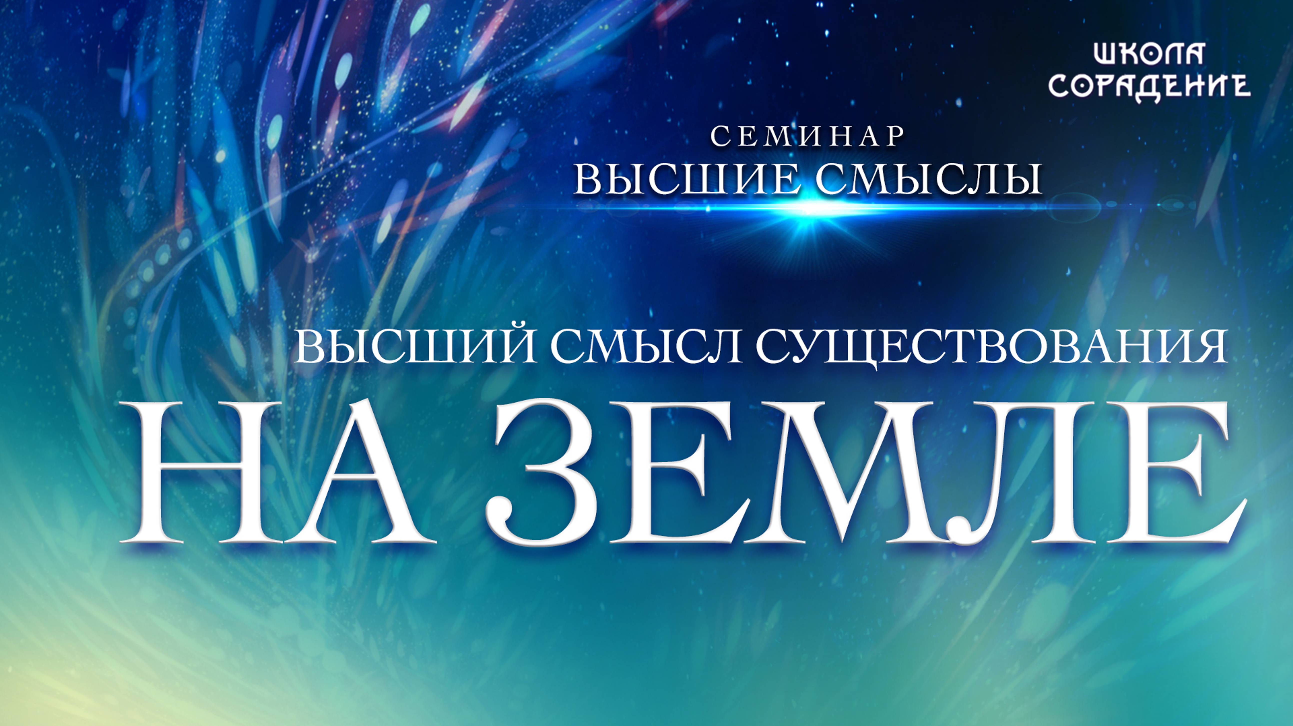 Высший смысл существования на Земле #высшие_смыслы ##семинар #гарат_сорадение