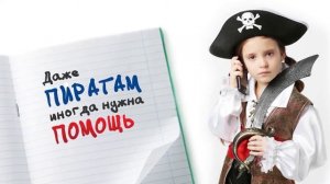 Видеоролик "Пират" о "Всероссийском телефоне доверия" актуализированный с учетом телефона 124