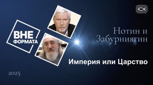 Империя или Царство