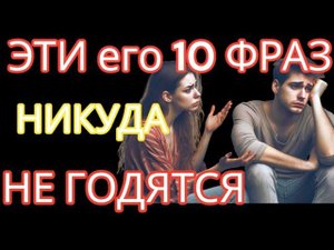 Если ОН Говорит ЭТИ 10 Фраз,  Это НЕДОПУСТИМО ! ЭТИ 10 Тревожных Сигналов Ломают Ваши Личные Границы
