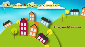 Аудио сказка "Веселая Азбука в стихах" Самуил Маршак