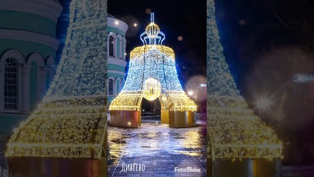 Рождественское Дивеево